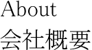 会社概要