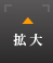 拡大