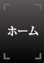 ホーム