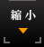 縮小