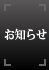 インフォメーション