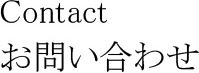 お問い合わせ