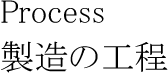 箪笥の製造工程