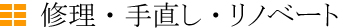 修理・手直し・リノベート