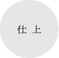 仕上
