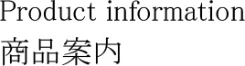 商品案内