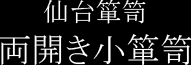 仙台箪笥 両開き小型箪笥