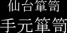 仙台箪笥 手元箪笥