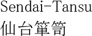 仙台箪笥