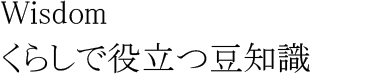 役立つ家具の知恵