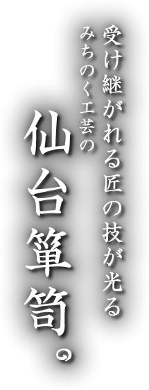 受け継がれる匠の技が光る、みちのく工芸の仙台箪笥