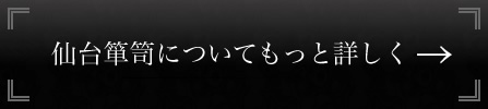 仙台箪笥についてもっと詳しく